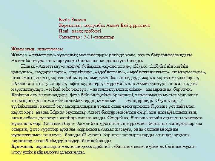 Берік Еламан Жұмыстың тақырыбы: Ахмет Байтрұрсынов Пәні: қазақ әдебиеті Сыныптар : 5 -11 -сыныптар