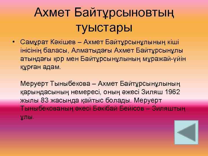 Ахмет Байтұрсыновтың туыстары • Самұрат Кәкішев – Ахмет Байтұрсынұлының кіші інісінің баласы, Алматыдағы Ахмет