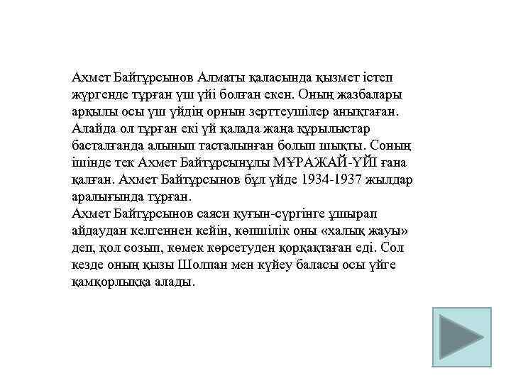 Ахмет Байтұрсынов Алматы қаласында қызмет істеп жүргенде тұрған үш үйі болған екен. Оның жазбалары