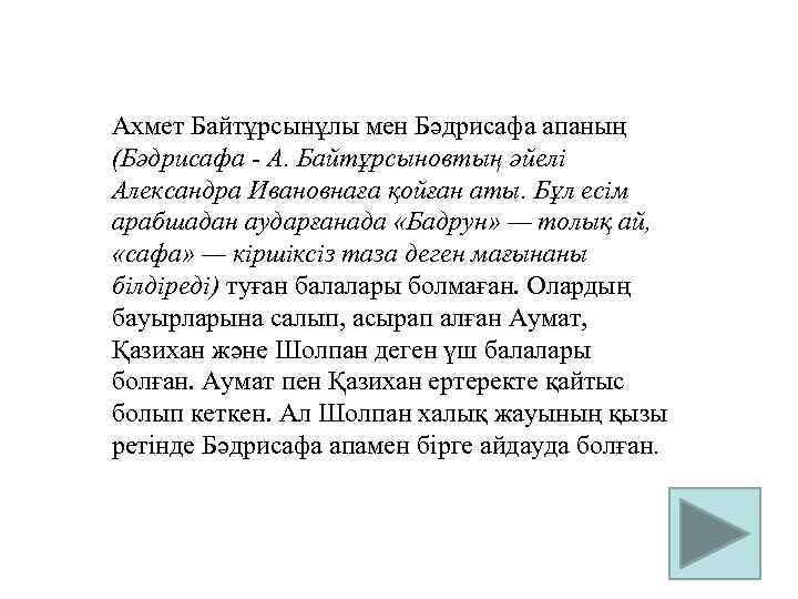 Ахмет Байтұрсынұлы мен Бәдрисафа апаның (Бәдрисафа - А. Байтұрсыновтың әйелі Александра Ивановнаға қойған аты.