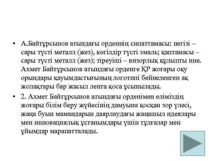  • А. Байтұрсынов атындағы орденнің сипаттамасы: негізі – сары түсті металл (жез), көгілдір