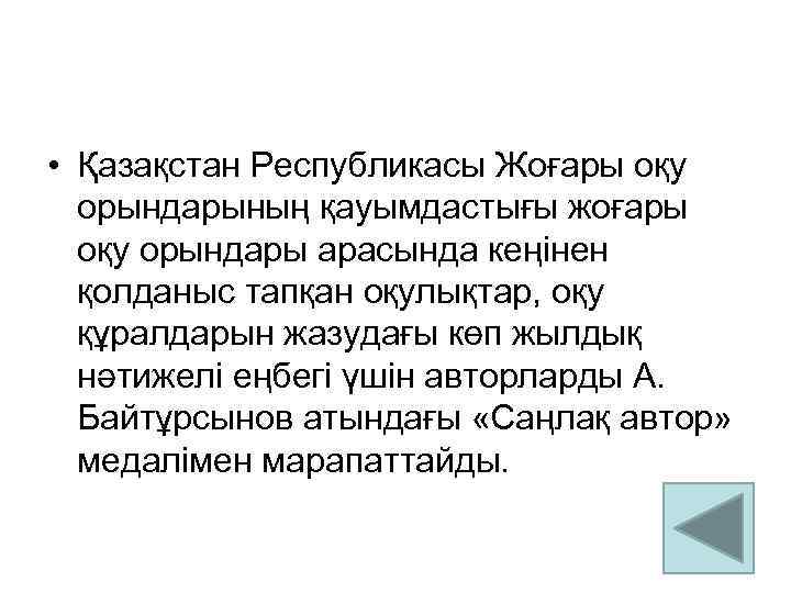  • Қазақстан Республикасы Жоғары оқу орындарының қауымдастығы жоғары оқу орындары арасында кеңінен қолданыс