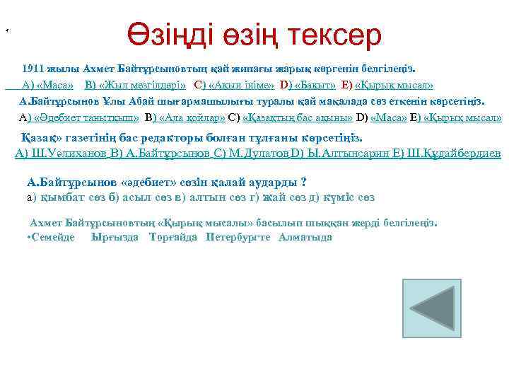  « Өзіңді өзің тексер 1911 жылы Ахмет Байтұрсыновтың қай жинағы жарық көргенін белгілеңіз.