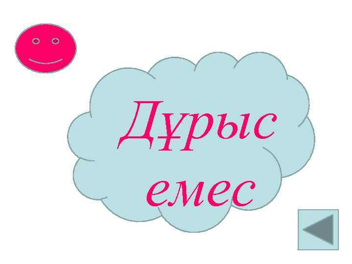 Дұрыс емес 