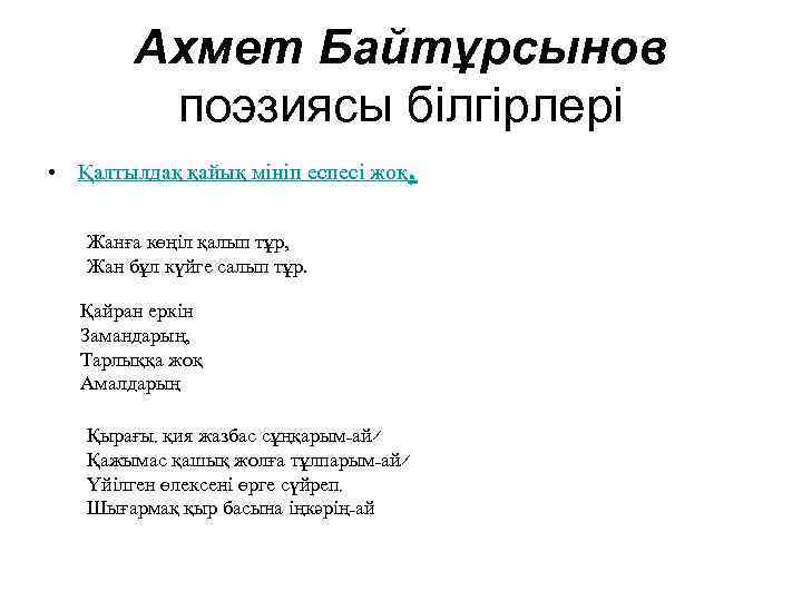 Ахмет Байтұрсынов поэзиясы білгірлері • Қалтылдақ қайық мініп еспесі жоқ, Жанға көңіл қалып тұр,