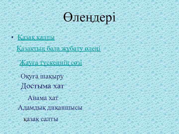 Өлеңдері • Қазақ қалпы Қазақтың бала жұбату өлеңі Жауға түскеннің сөзі Оқуға шақыру Достыма