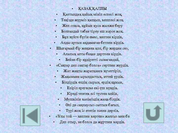  • ҚАЗАҚ ҚАЛПЫ • Қалтылдақ қайық мініп еспесі жоқ, • Теңізде жүрміз қалқып,