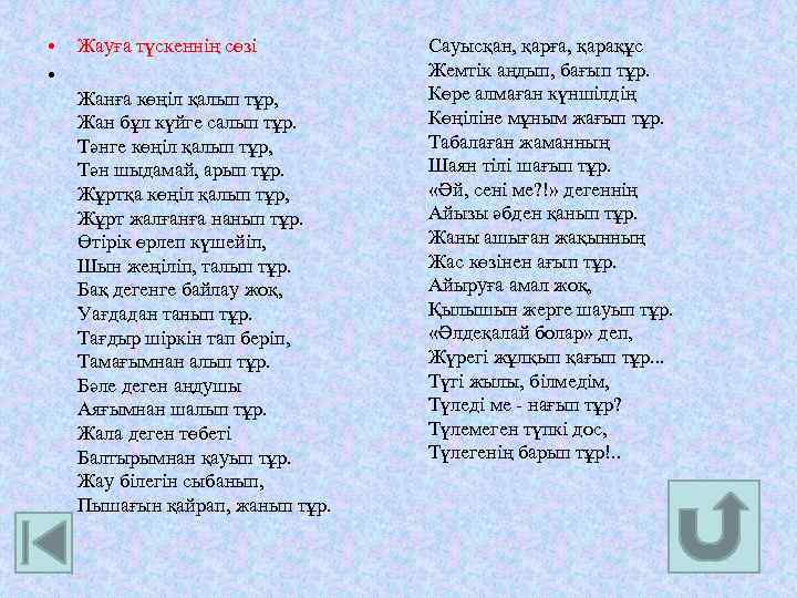  • • Жауға түскеннің сөзі Жанға көңіл қалып тұр, Жан бұл күйге салып