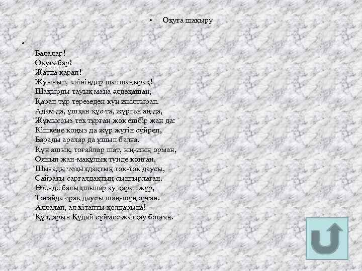  • Оқуға шақыру • Балалар! Оқуға бар! Жатпа қарап! Жуынып, киініңдер шапшаңырақ! Шақырды