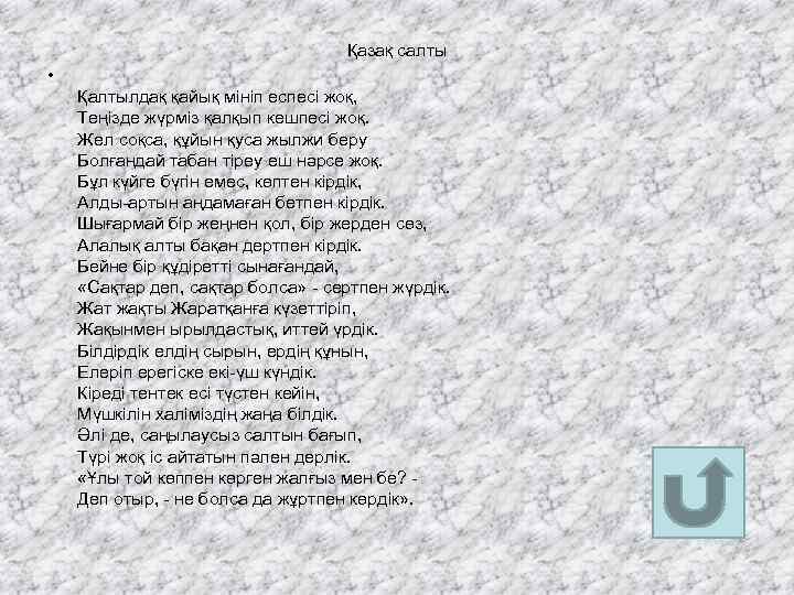 Қазақ салты • Қалтылдақ қайық мініп еспесі жоқ, Теңізде жүрміз қалқып кешпесі жоқ. Жел