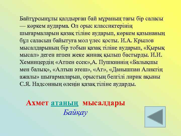 Байтұрсынұлы қалдырған бай мұраның тағы бір саласы — көркем аударма. Ол орыс классиктерінің шығармаларын