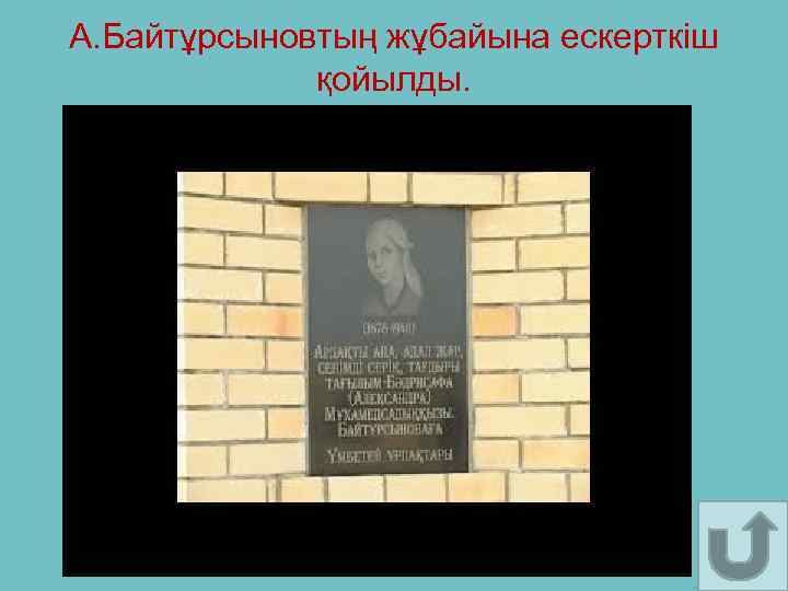 А. Байтұрсыновтың жұбайына ескерткіш қойылды. 