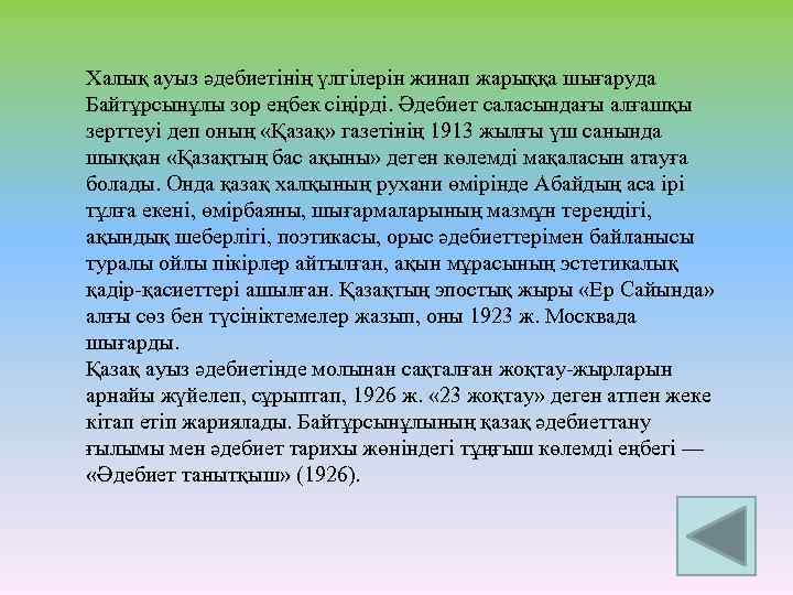 Халық ауыз әдебиетінің үлгілерін жинап жарыққа шығаруда Байтұрсынұлы зор еңбек сіңірді. Әдебиет саласындағы алғашқы