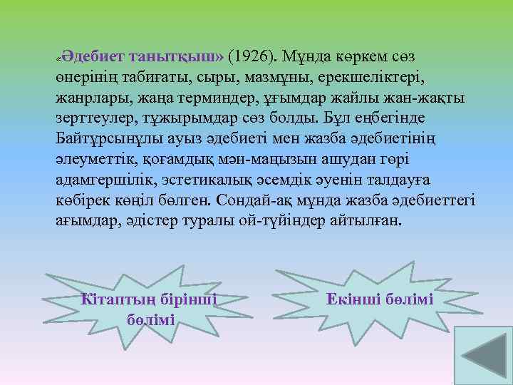  «Әдебиет танытқыш» (1926). Мұнда көркем сөз өнерінің табиғаты, сыры, мазмұны, ерекшеліктері, жанрлары, жаңа