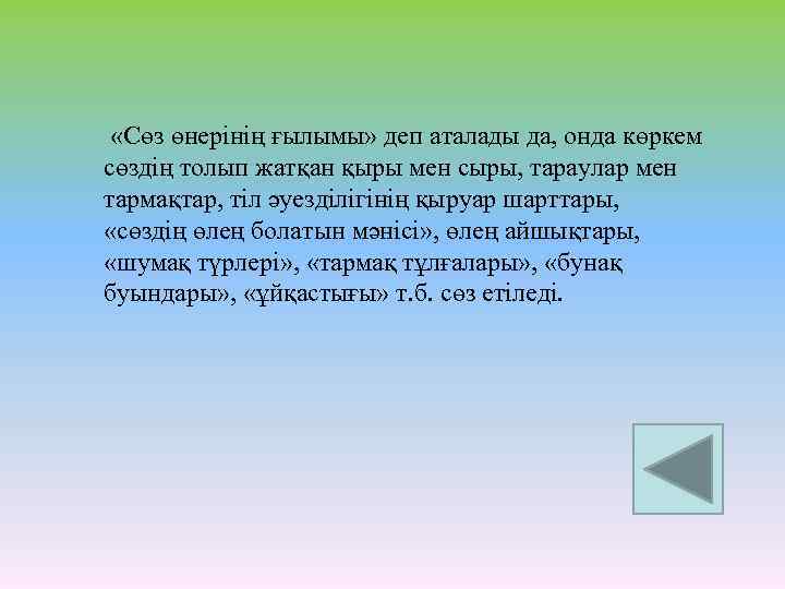  «Сөз өнерінің ғылымы» деп аталады да, онда көркем сөздің толып жатқан қыры мен