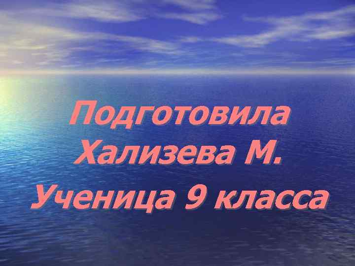 Подготовила Хализева М. Ученица 9 класса 