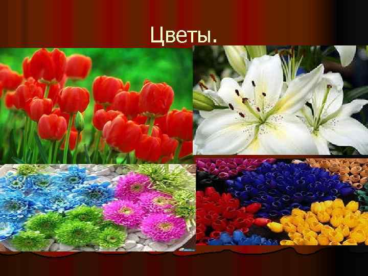 Цветы. 