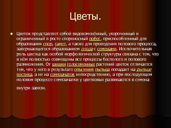 Цветы. l Цветок представляет собой видоизменённый, укороченный и ограниченный в росте спороносный побег, приспособленный