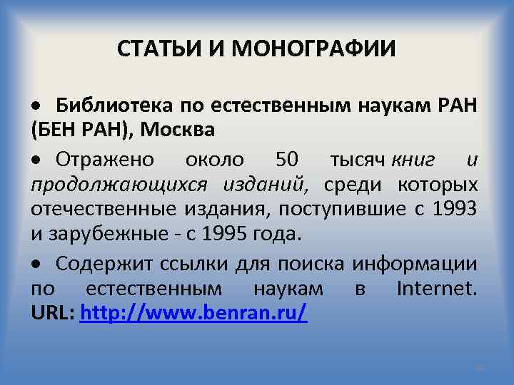 СТАТЬИ И МОНОГРАФИИ Библиотека по естественным наукам РАН (БЕН РАН), Москва Отражено около 50