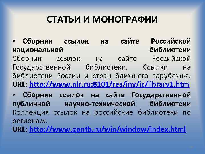 СТАТЬИ И МОНОГРАФИИ • Сборник ссылок на сайте Российской национальной библиотеки Сборник ссылок на