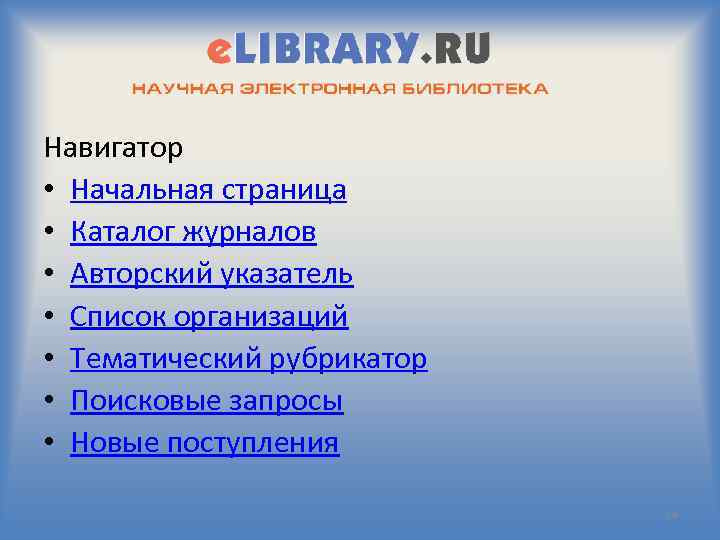 Навигатор • Начальная страница • Каталог журналов • Авторский указатель • Список организаций •