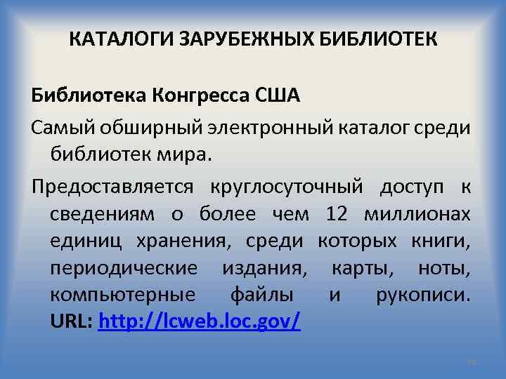 КАТАЛОГИ ЗАРУБЕЖНЫХ БИБЛИОТЕК Библиотека Конгресса США Самый обширный электронный каталог среди библиотек мира. Предоставляется