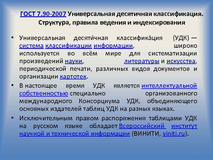 Универсальная информация. Структура УДК. (УДК) по ГОСТ 7.90;. Универсальной десятичной классификации УДК по ГОСТ 7.90. Классификация научно технической информации.