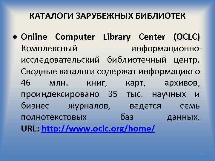 КАТАЛОГИ ЗАРУБЕЖНЫХ БИБЛИОТЕК Online Computer Library Center (OCLC) Комплексный информационноисследовательский библиотечный центр. Сводные каталоги