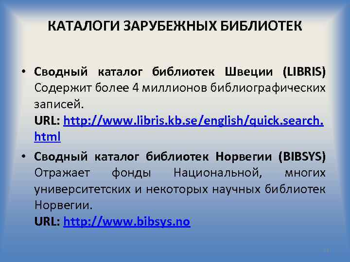 КАТАЛОГИ ЗАРУБЕЖНЫХ БИБЛИОТЕК • Сводный каталог библиотек Швеции (LIBRIS) Содержит более 4 миллионов библиографических