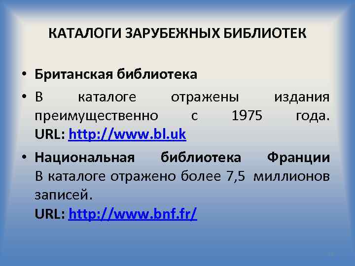 КАТАЛОГИ ЗАРУБЕЖНЫХ БИБЛИОТЕК • Британская библиотека • В каталоге отражены издания преимущественно с 1975