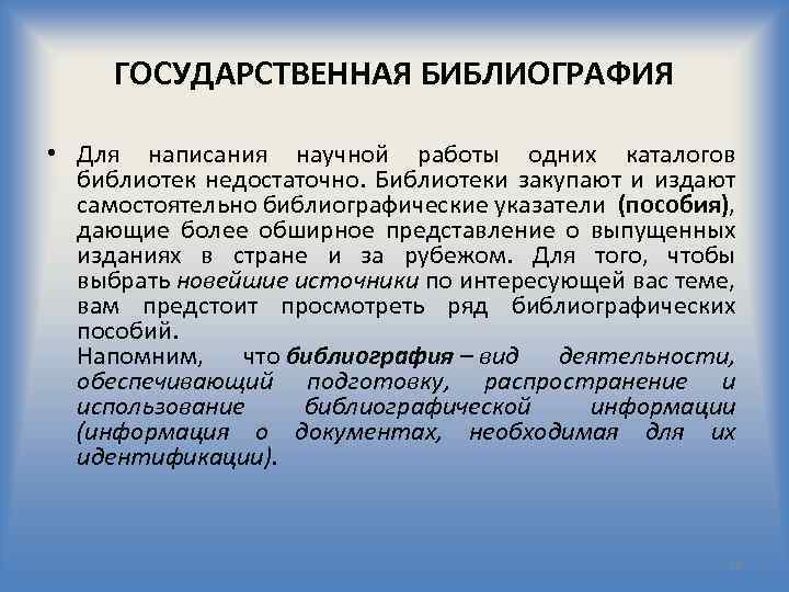 ГОСУДАРСТВЕННАЯ БИБЛИОГРАФИЯ • Для написания научной работы одних каталогов библиотек недостаточно. Библиотеки закупают и