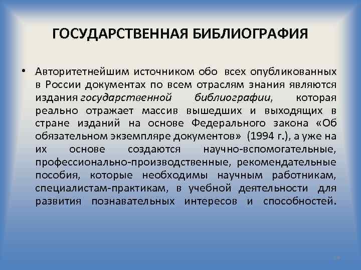 ГОСУДАРСТВЕННАЯ БИБЛИОГРАФИЯ • Авторитетнейшим источником обо всех опубликованных в России документах по всем отраслям