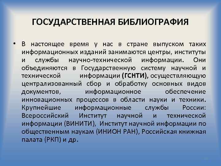 ГОСУДАРСТВЕННАЯ БИБЛИОГРАФИЯ • В настоящее время у нас в стране выпуском таких информационных изданий