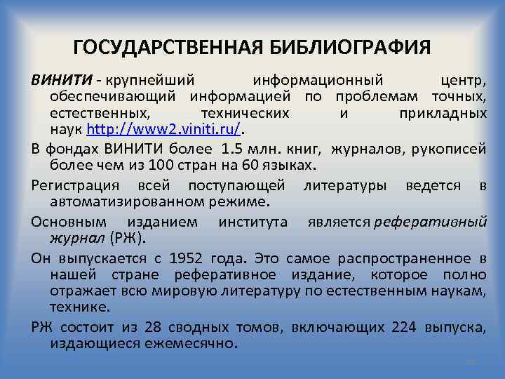 ГОСУДАРСТВЕННАЯ БИБЛИОГРАФИЯ ВИНИТИ - крупнейший информационный центр, обеспечивающий информацией по проблемам точных, естественных, технических