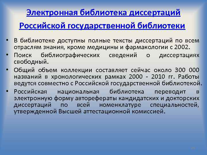 Электронная библиотека диссертаций Российской государственной библиотеки • В библиотеке доступны полные тексты диссертаций по