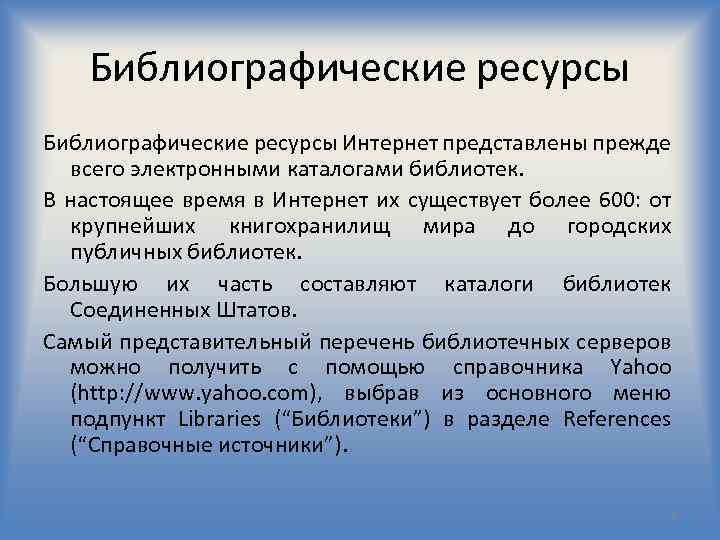 Библиографические ресурсы Интернет представлены прежде всего электронными каталогами библиотек. В настоящее время в Интернет