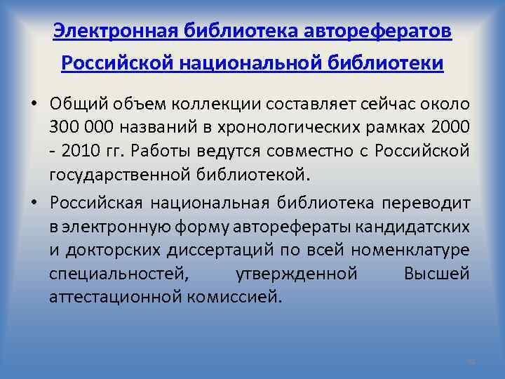 Электронная библиотека авторефератов Российской национальной библиотеки • Общий объем коллекции составляет сейчас около 300