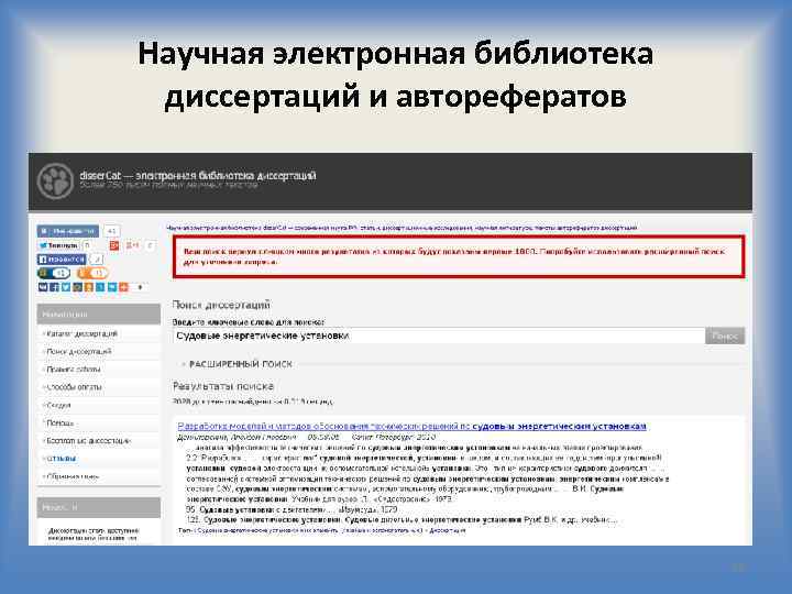 Научная электронная библиотека диссертаций и авторефератов 33 