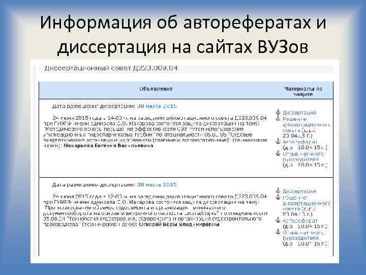 Информация об авторефератах и диссертация на сайтах ВУЗов 35 