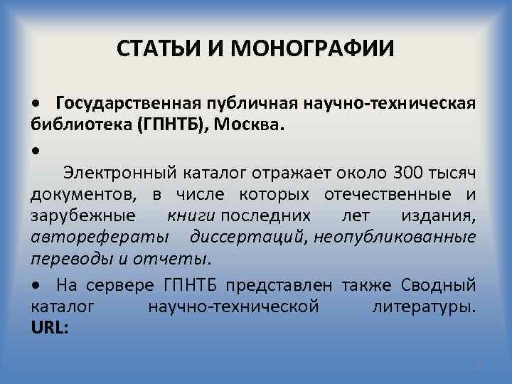 СТАТЬИ И МОНОГРАФИИ Государственная публичная научно-техническая библиотека (ГПНТБ), Москва. Электронный каталог отражает около 300