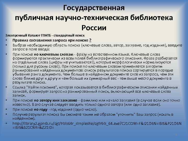 Государственная публичная научно-техническая библиотека России Электронный Каталог ГПНТБ - стандартный поиск • • Правила