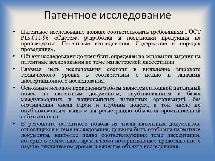 Патентное исследование • Патентное исследование должно соответствовать требованиям ГОСТ Р 15. 011 -96 «Система