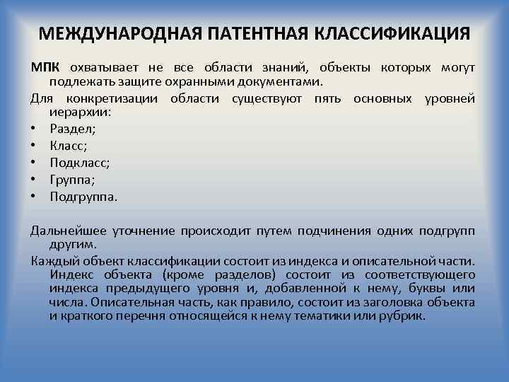 МЕЖДУНАРОДНАЯ ПАТЕНТНАЯ КЛАССИФИКАЦИЯ МПК охватывает не все области знаний, объекты которых могут подлежать защите