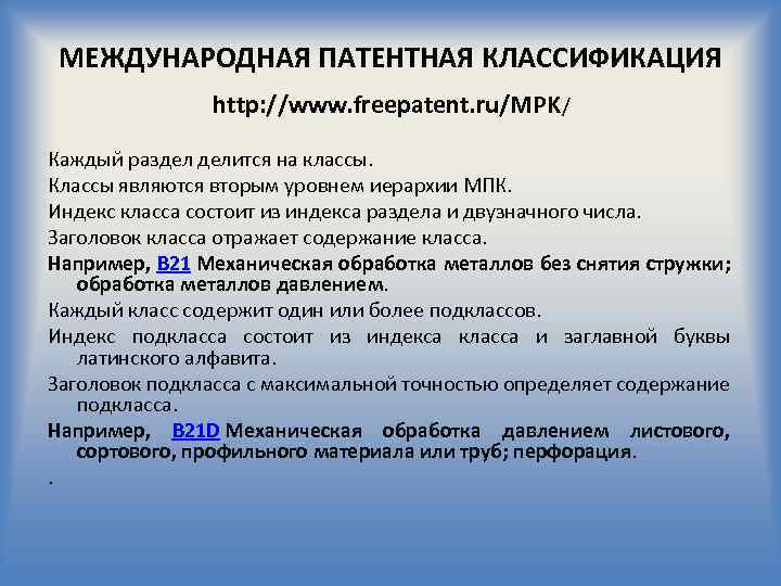 МЕЖДУНАРОДНАЯ ПАТЕНТНАЯ КЛАССИФИКАЦИЯ http: //www. freepatent. ru/MPK/ Каждый раздел делится на классы. Классы являются