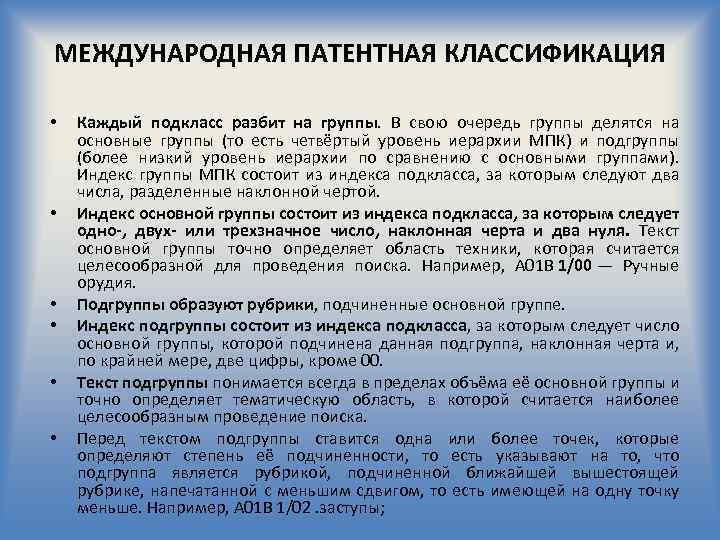 МЕЖДУНАРОДНАЯ ПАТЕНТНАЯ КЛАССИФИКАЦИЯ • • • Каждый подкласс разбит на группы. В свою очередь