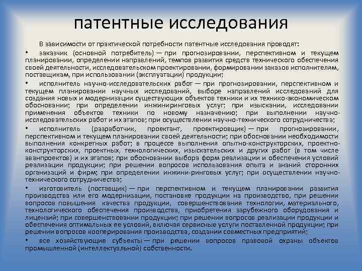 патентные исследования В зависимости от практической потребности патентные исследования проводят: • заказчик (основной потребитель)