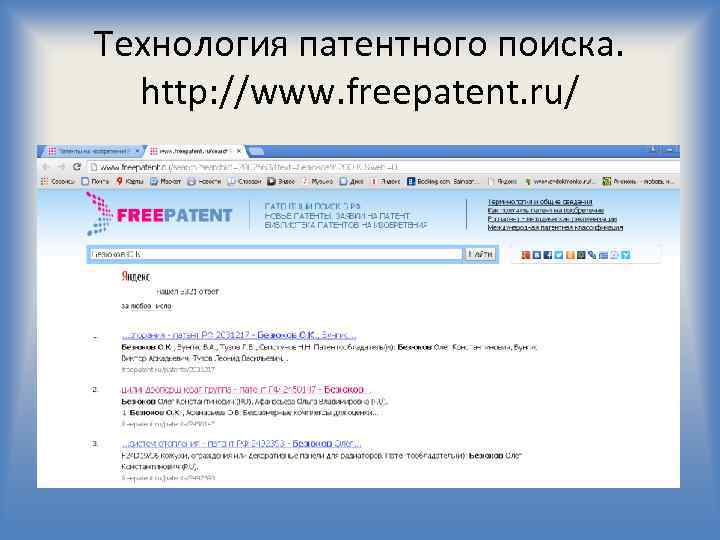 Технология патентного поиска. http: //www. freepatent. ru/ 