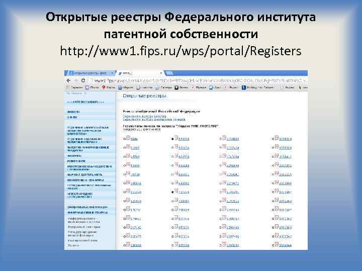 Открытые реестры Федерального института патентной собственности http: //www 1. fips. ru/wps/portal/Registers 