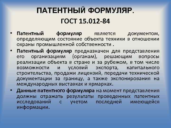 ПАТЕНТНЫЙ ФОРМУЛЯР. ГОСТ 15. 012 -84 • Патентный формуляр является документом, определяющим состояние объекта