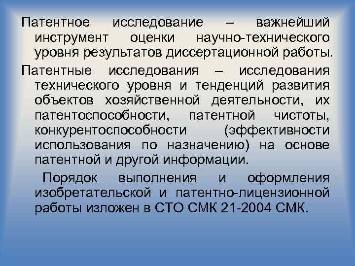 Патентное исследование – важнейший инструмент оценки научно-технического уровня результатов диссертационной работы. Патентные исследования –